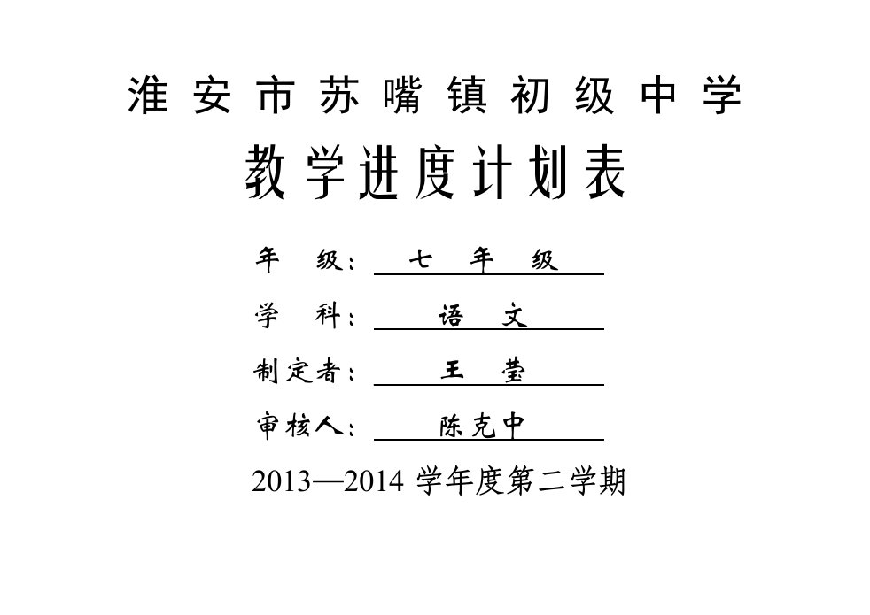 七年级语文下学期教学进度计划表