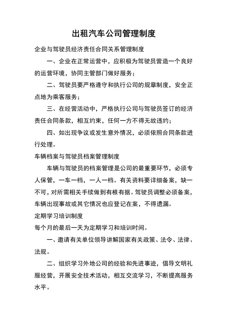 出租汽车公司管理制度