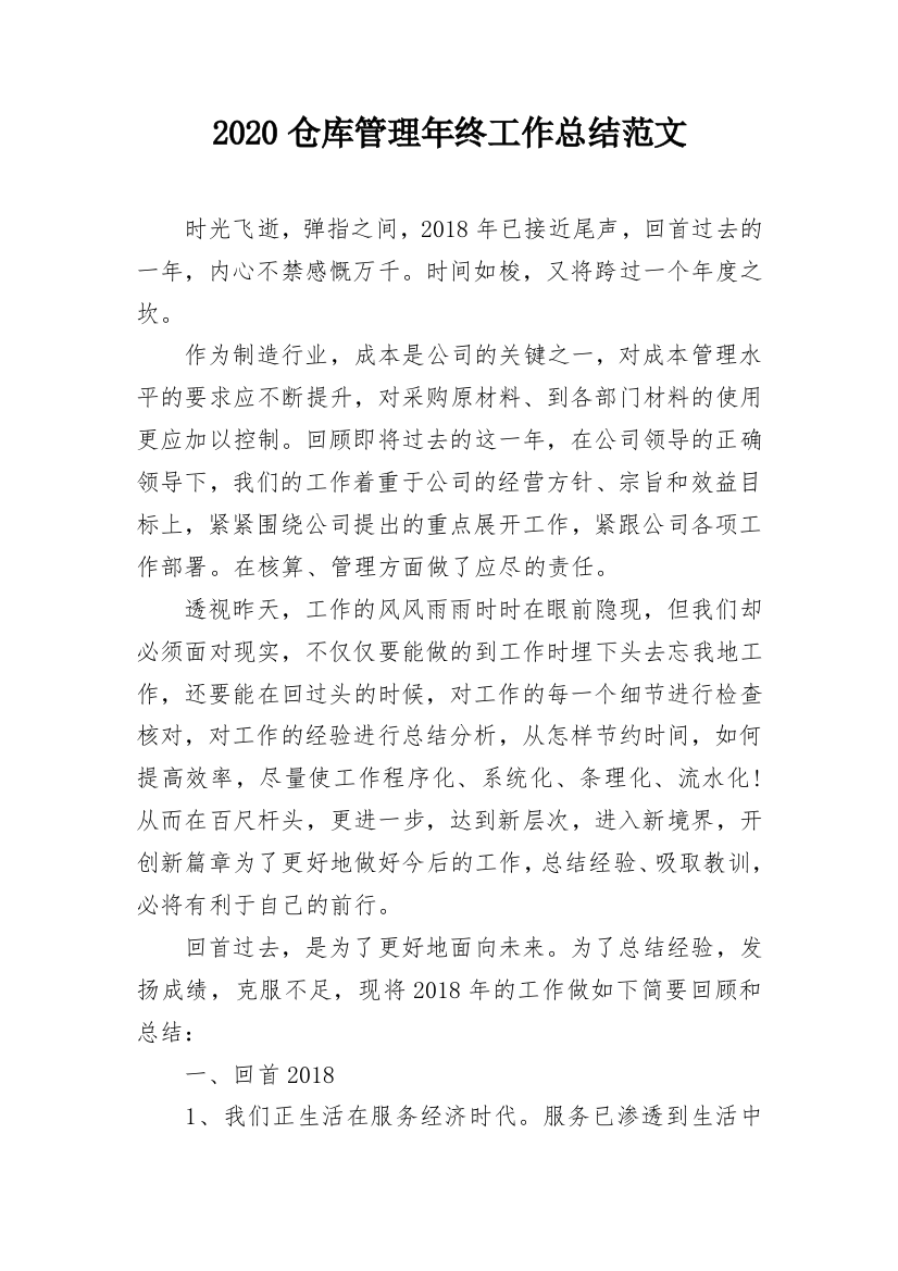 2020仓库管理年终工作总结范文