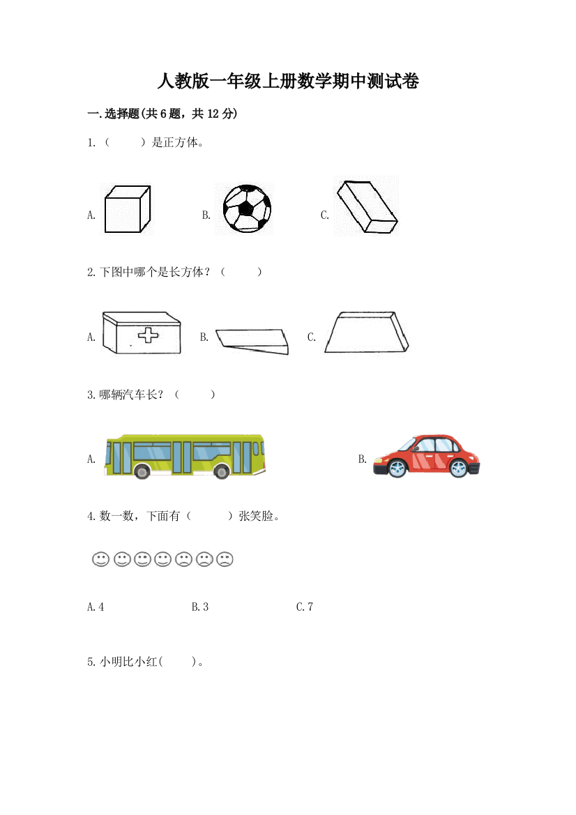 人教版一年级上册数学期中测试卷附完整答案（精品）