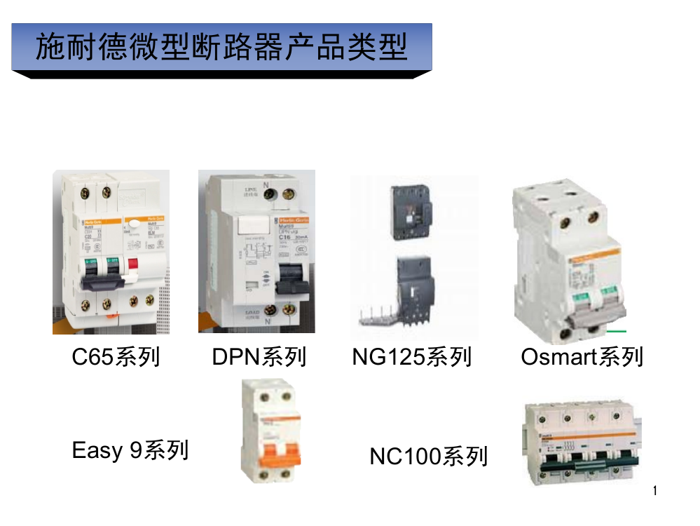 施耐德微型断路器选型手册演示幻灯片