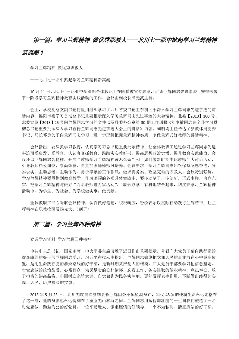 学习兰辉精神做优秀职教人——北川七一职中掀起学习兰辉精神新高潮1[五篇范例][修改版]