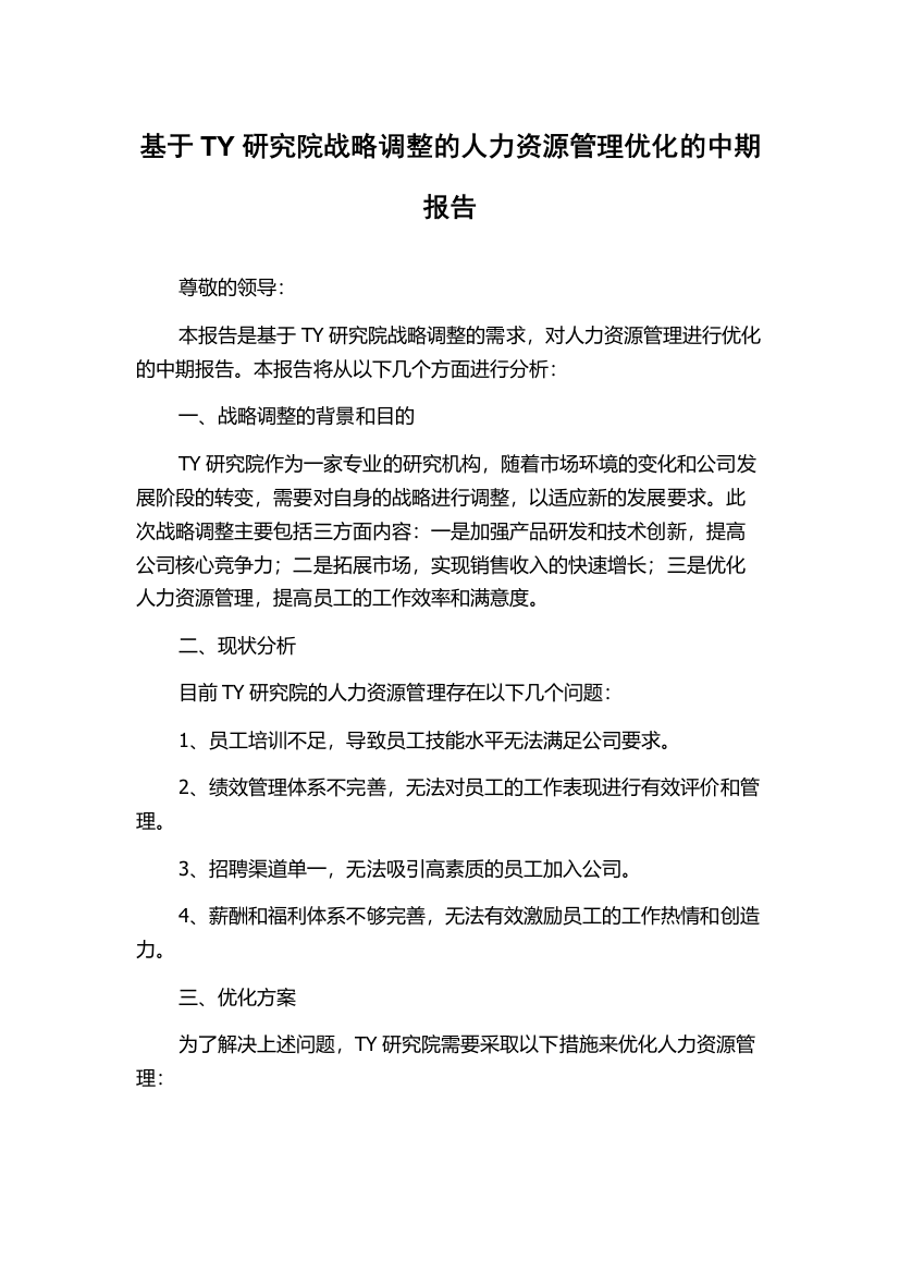 基于TY研究院战略调整的人力资源管理优化的中期报告