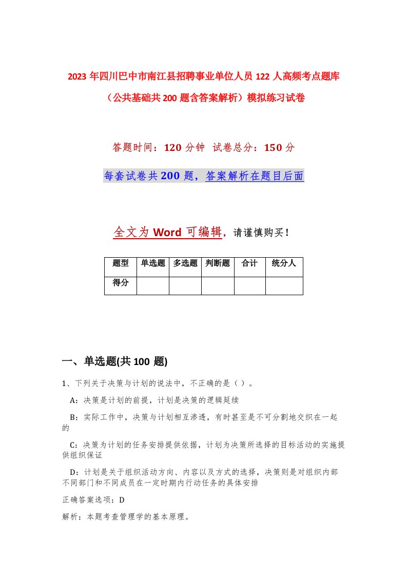 2023年四川巴中市南江县招聘事业单位人员122人高频考点题库公共基础共200题含答案解析模拟练习试卷