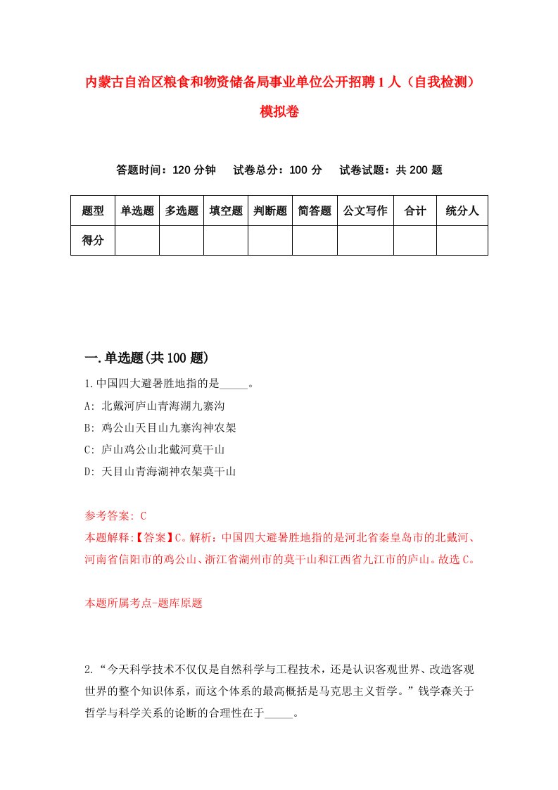 内蒙古自治区粮食和物资储备局事业单位公开招聘1人自我检测模拟卷4