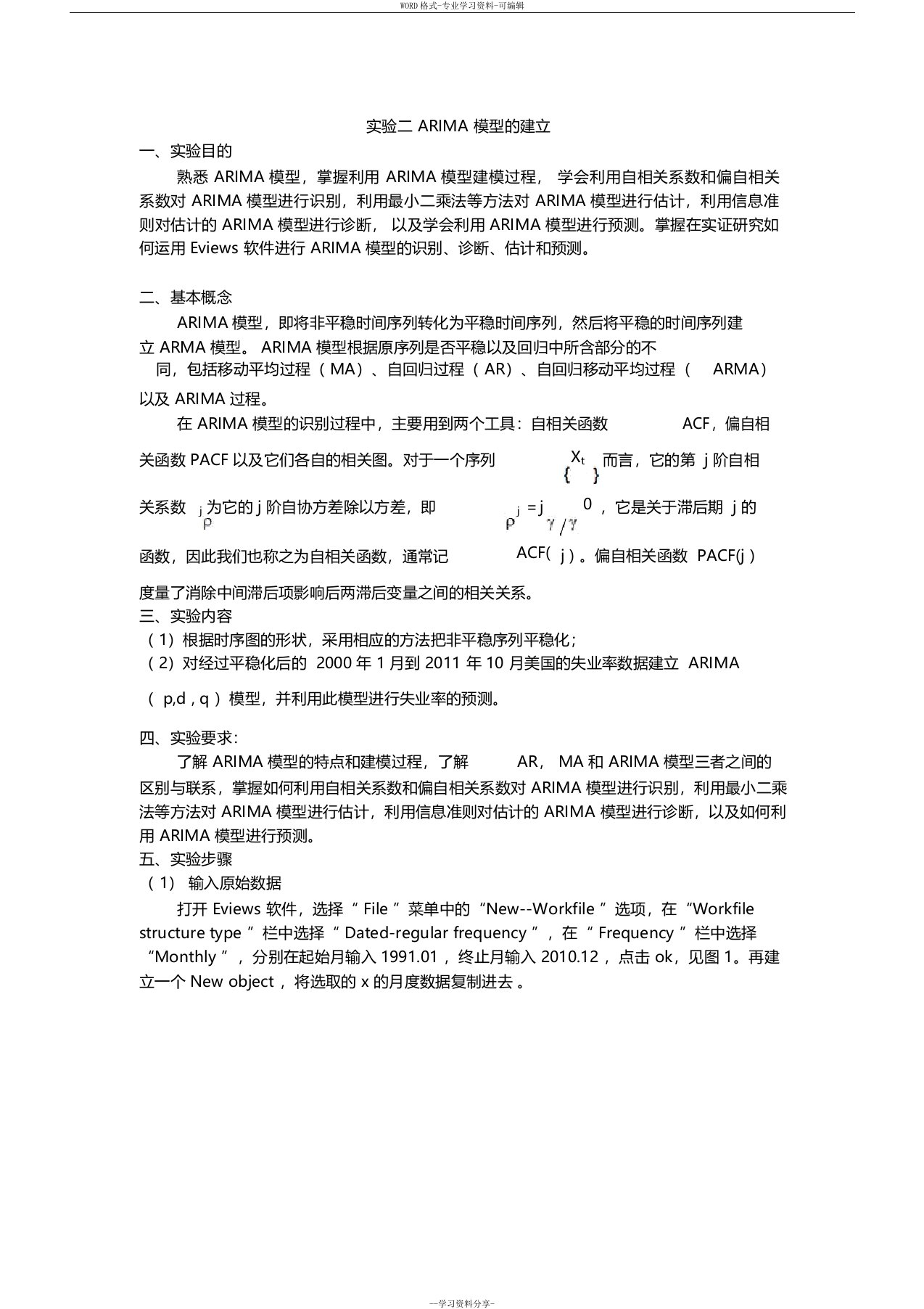 时间序列上机实验ARIMA模型建立(季节乘积模型)资料