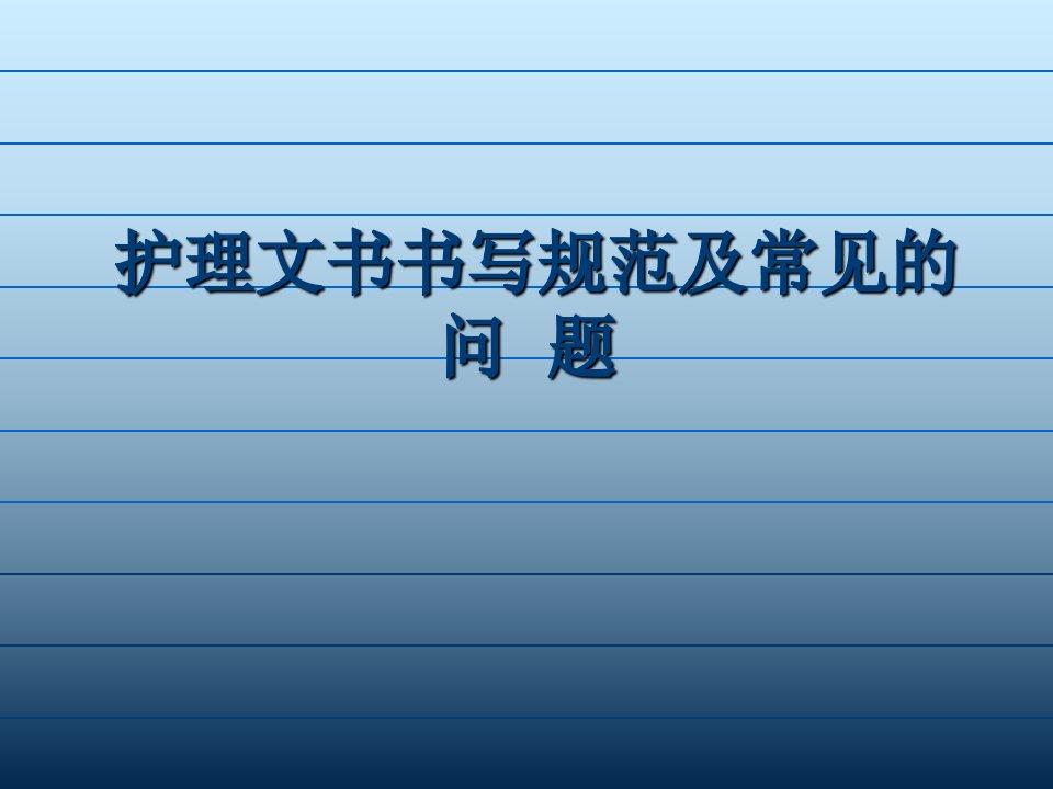 护理文书书写规范及常见的问题