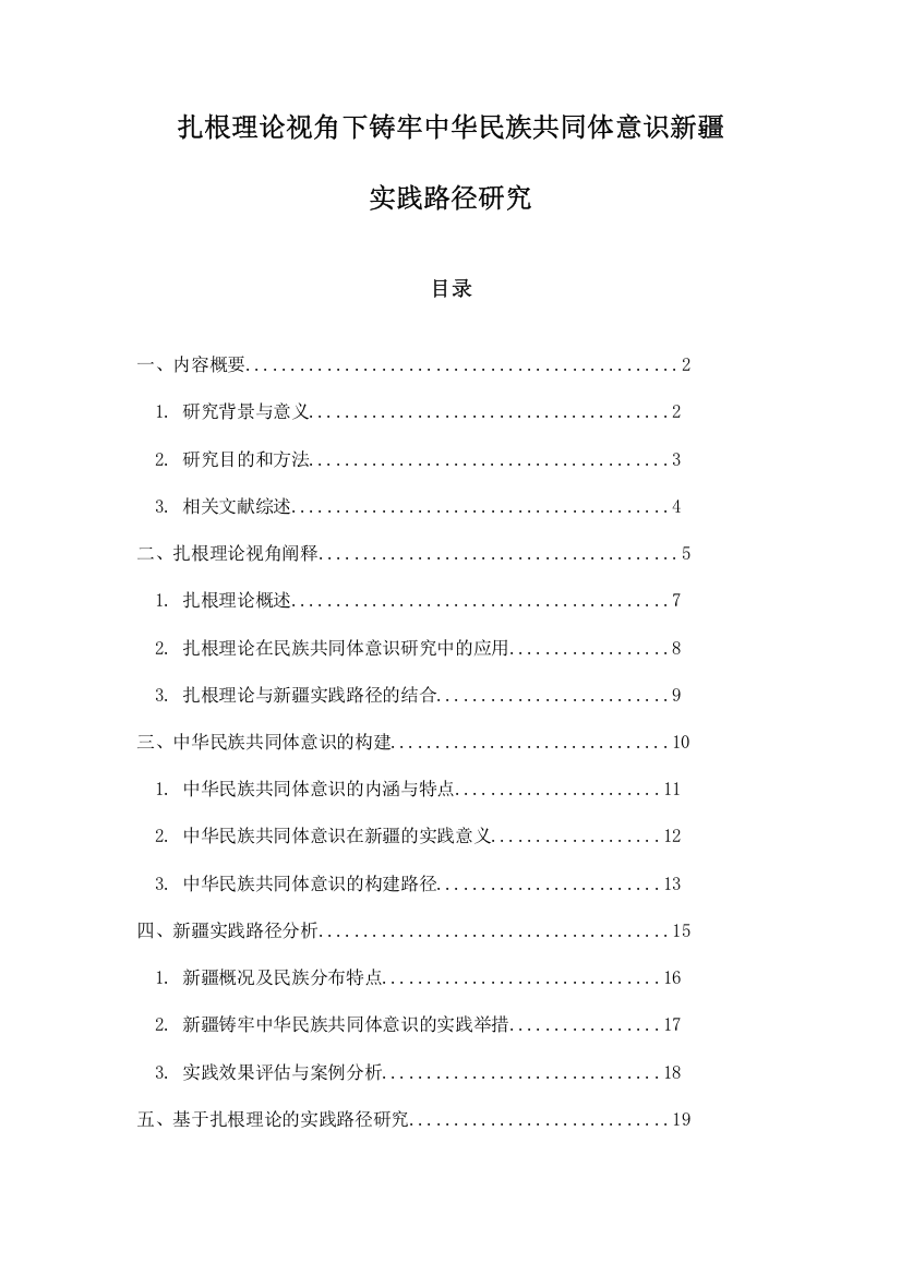 扎根理论视角下铸牢中华民族共同体意识新疆实践路径研究