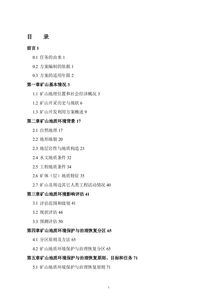 山西省太原市李家楼煤矿矿山地质环境保护与治理恢复方案试卷教案