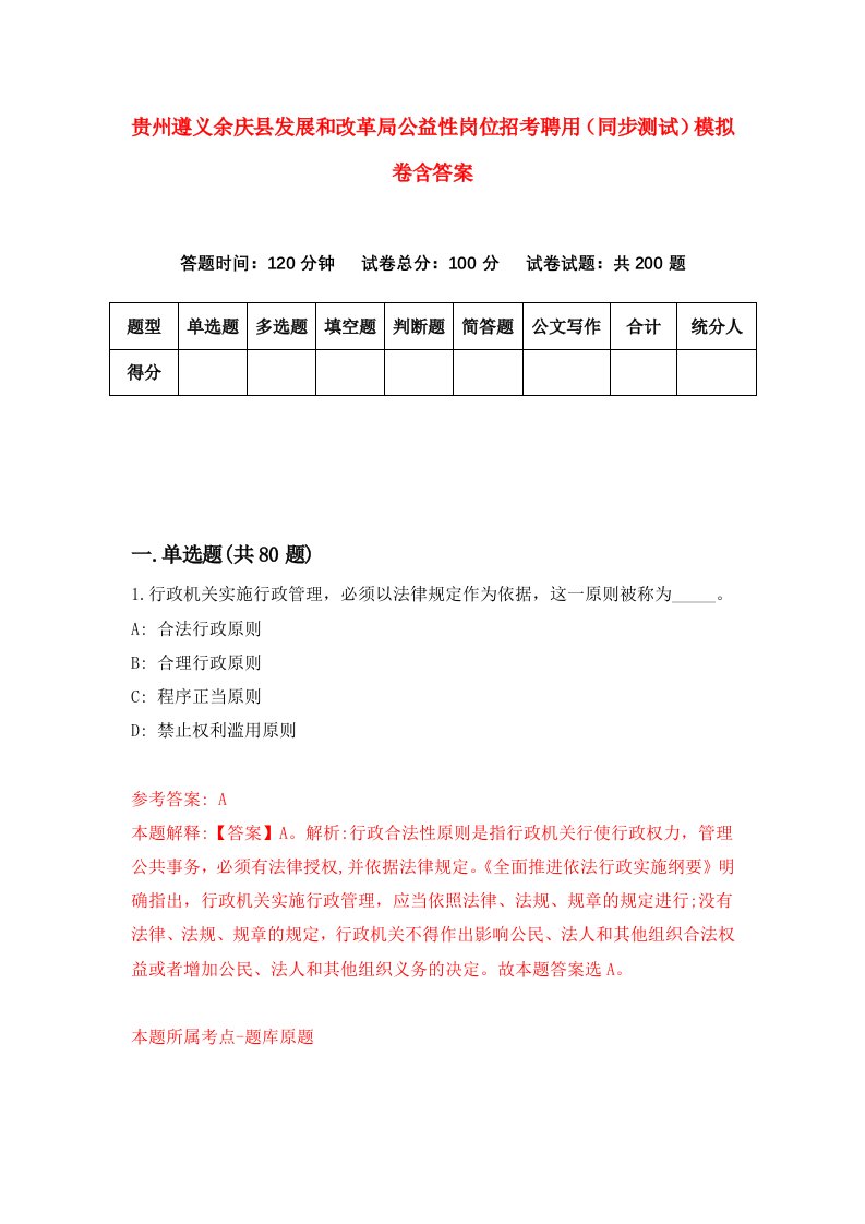 贵州遵义余庆县发展和改革局公益性岗位招考聘用同步测试模拟卷含答案0