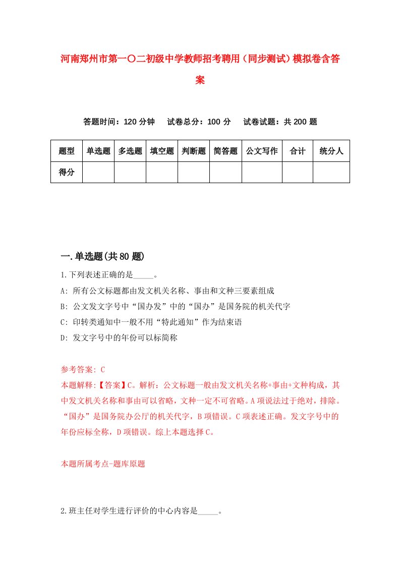 河南郑州市第一二初级中学教师招考聘用同步测试模拟卷含答案5