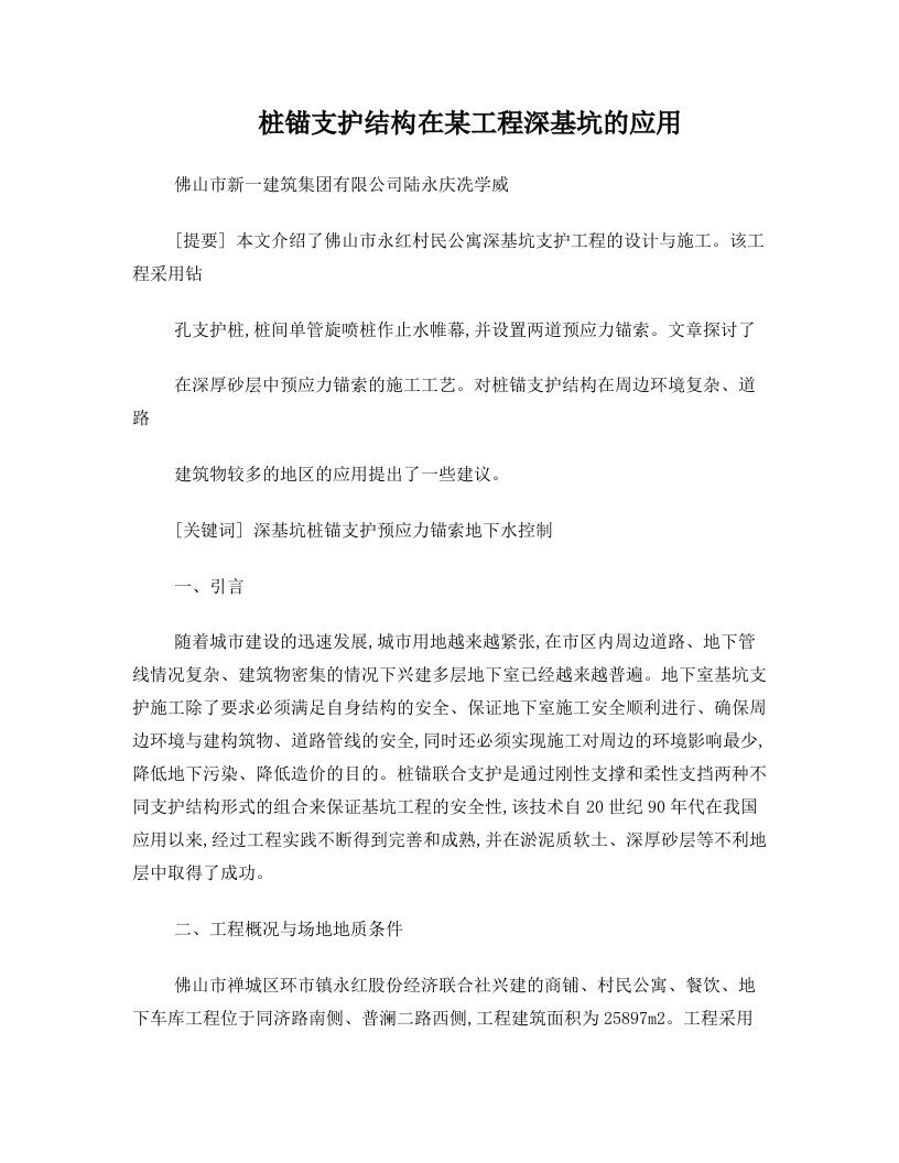 桩锚支护结构在某工程深基坑的应用