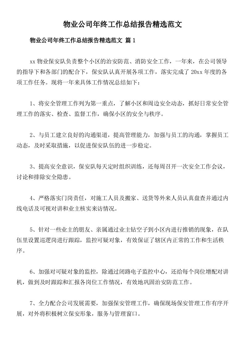 物业公司年终工作总结报告精选范文