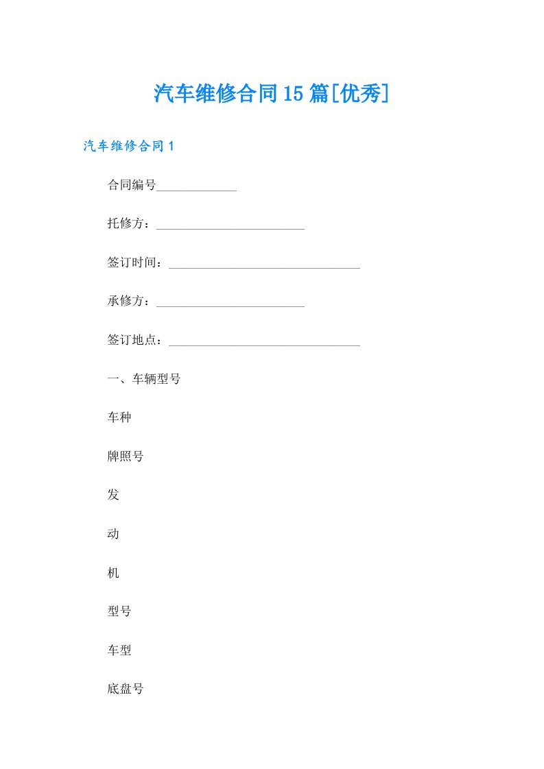 汽车维修合同15篇[优秀]