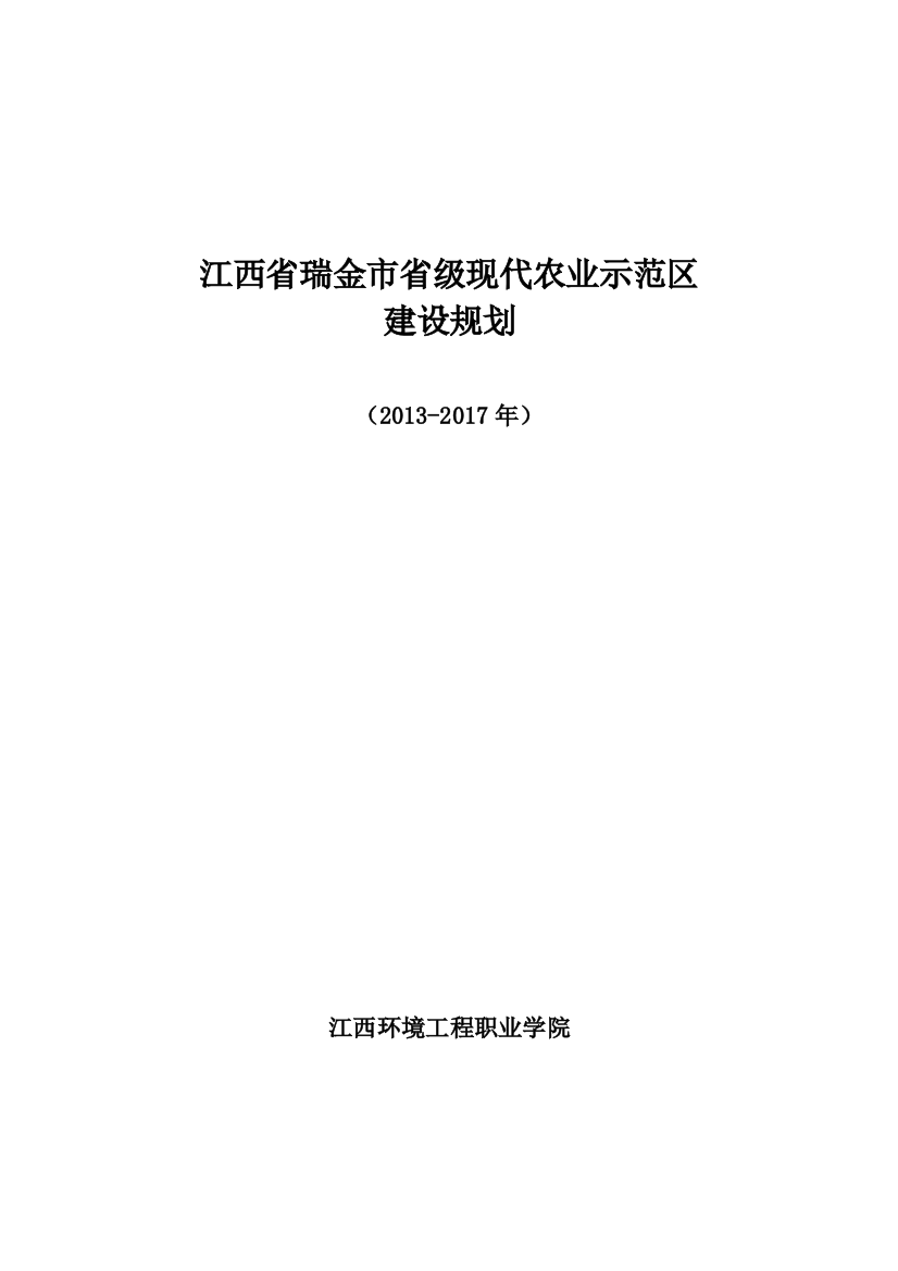 瑞金市省级现代农业示范区建设规划124