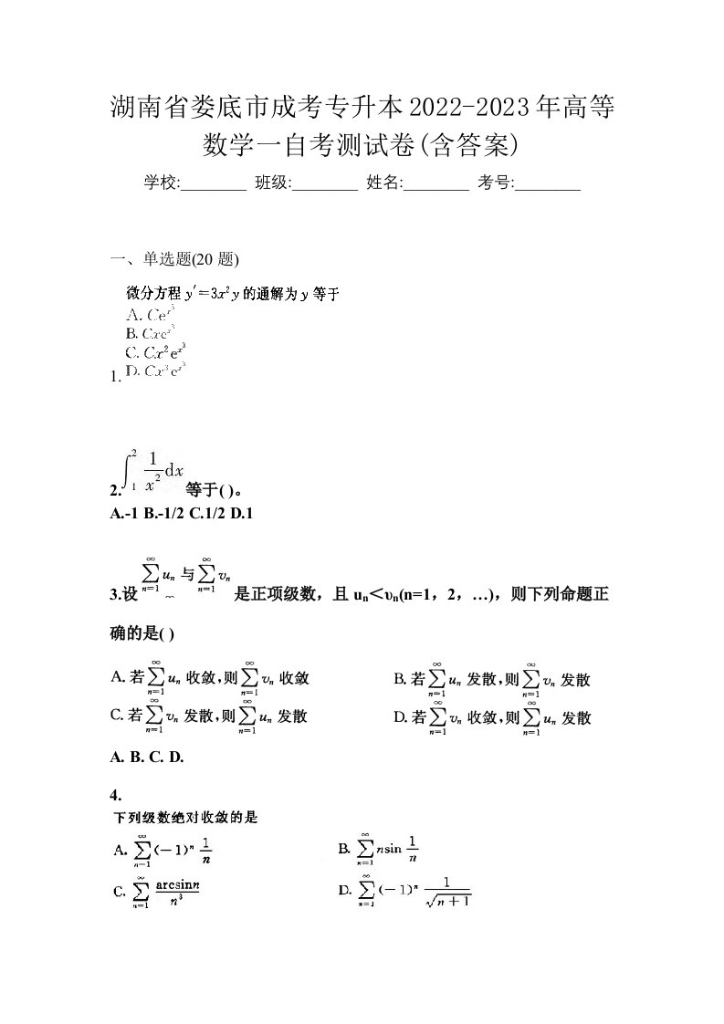 湖南省娄底市成考专升本2022-2023年高等数学一自考测试卷含答案