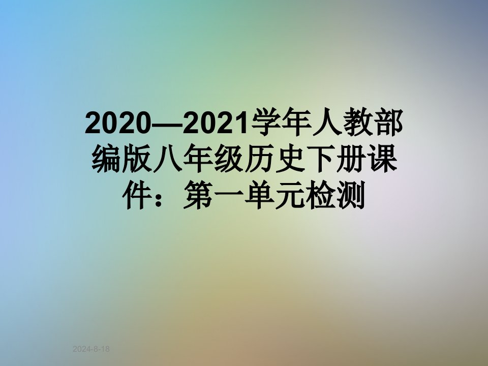 2020—2021学年人教部编版八年级历史下册ppt课件：第一单元检测