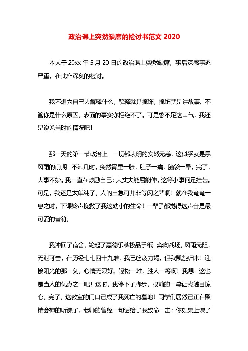 政治课上突然缺席的检讨书范文2020