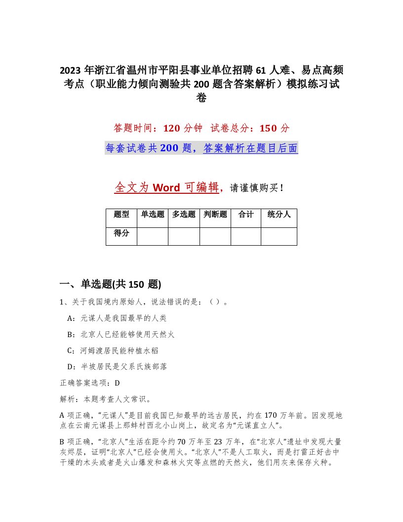 2023年浙江省温州市平阳县事业单位招聘61人难易点高频考点职业能力倾向测验共200题含答案解析模拟练习试卷