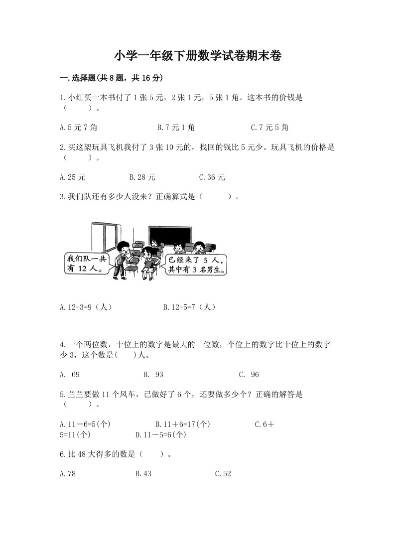 小学一年级下册数学试卷期末卷精品【夺冠】