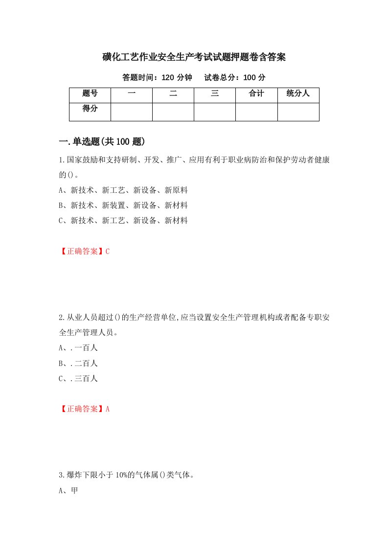 磺化工艺作业安全生产考试试题押题卷含答案11