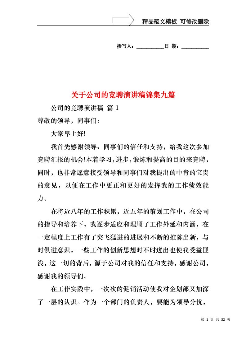 关于公司的竞聘演讲稿锦集九篇