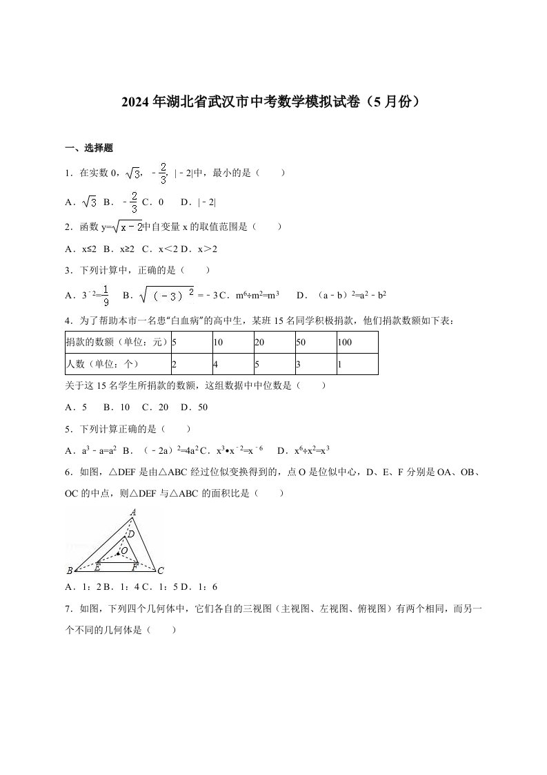 武汉市2024届中考数学模拟试卷5月份含答案解析