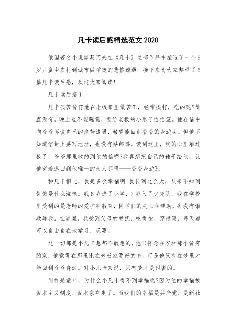 凡卡读后感精选范文2020