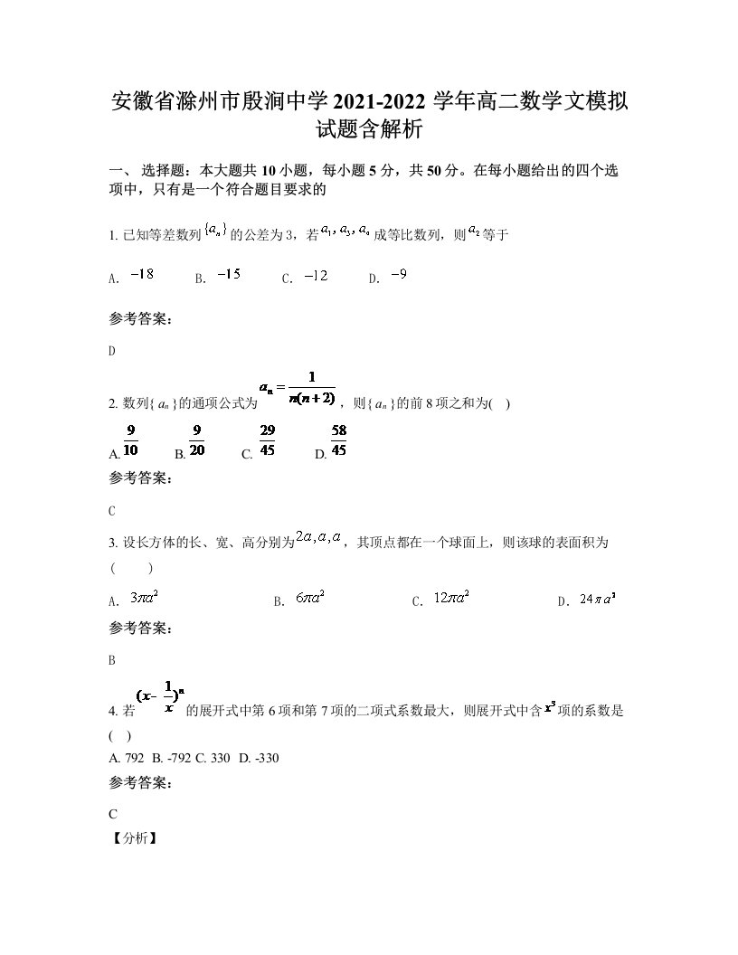 安徽省滁州市殷涧中学2021-2022学年高二数学文模拟试题含解析