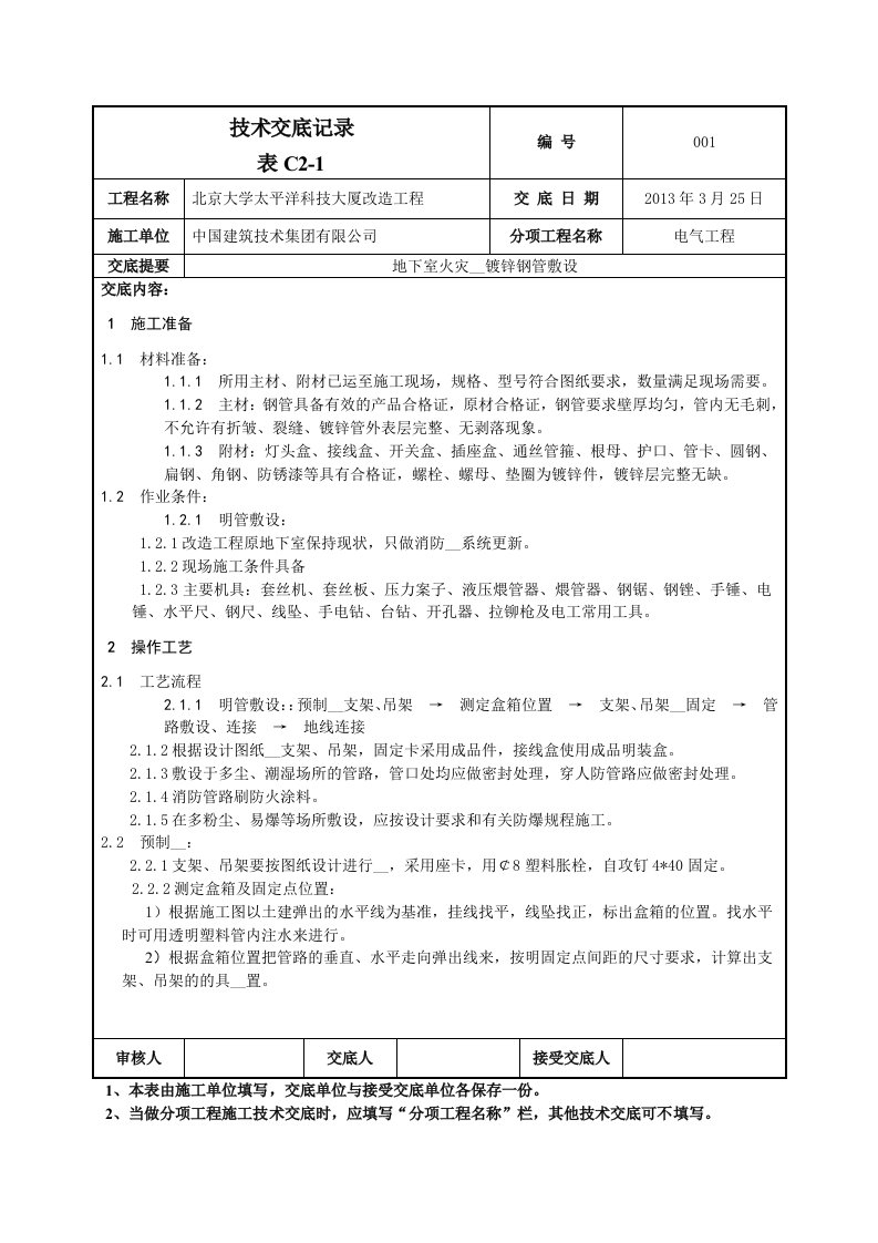 镀锌钢管施工技术交底