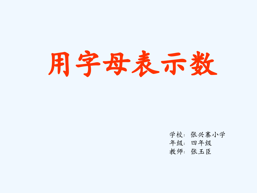 小学数学北师大四年级四年级数学《用字母表示数》课件