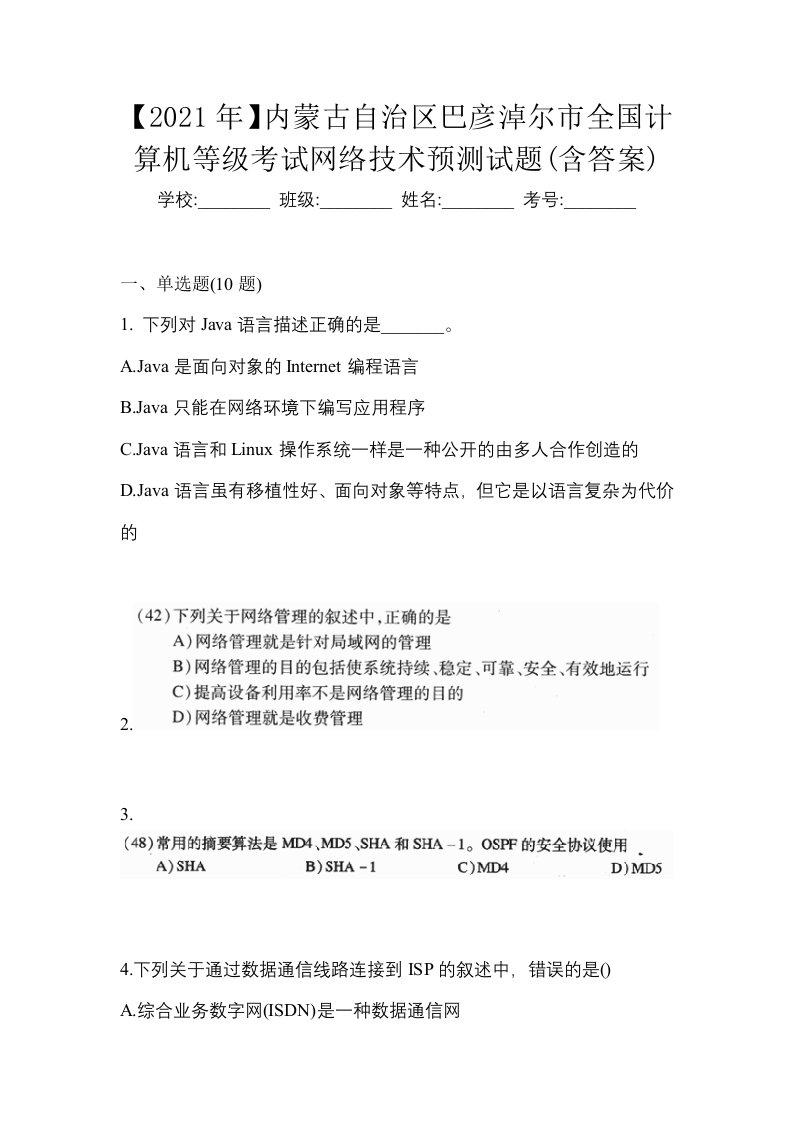 2021年内蒙古自治区巴彦淖尔市全国计算机等级考试网络技术预测试题含答案