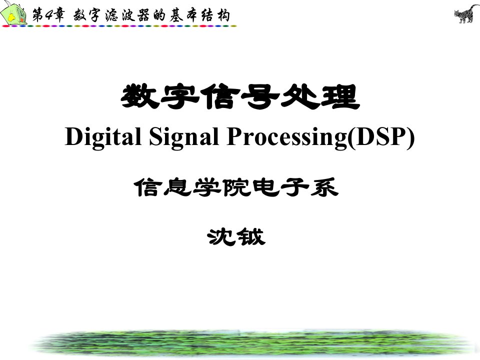 数字信号处理第4章