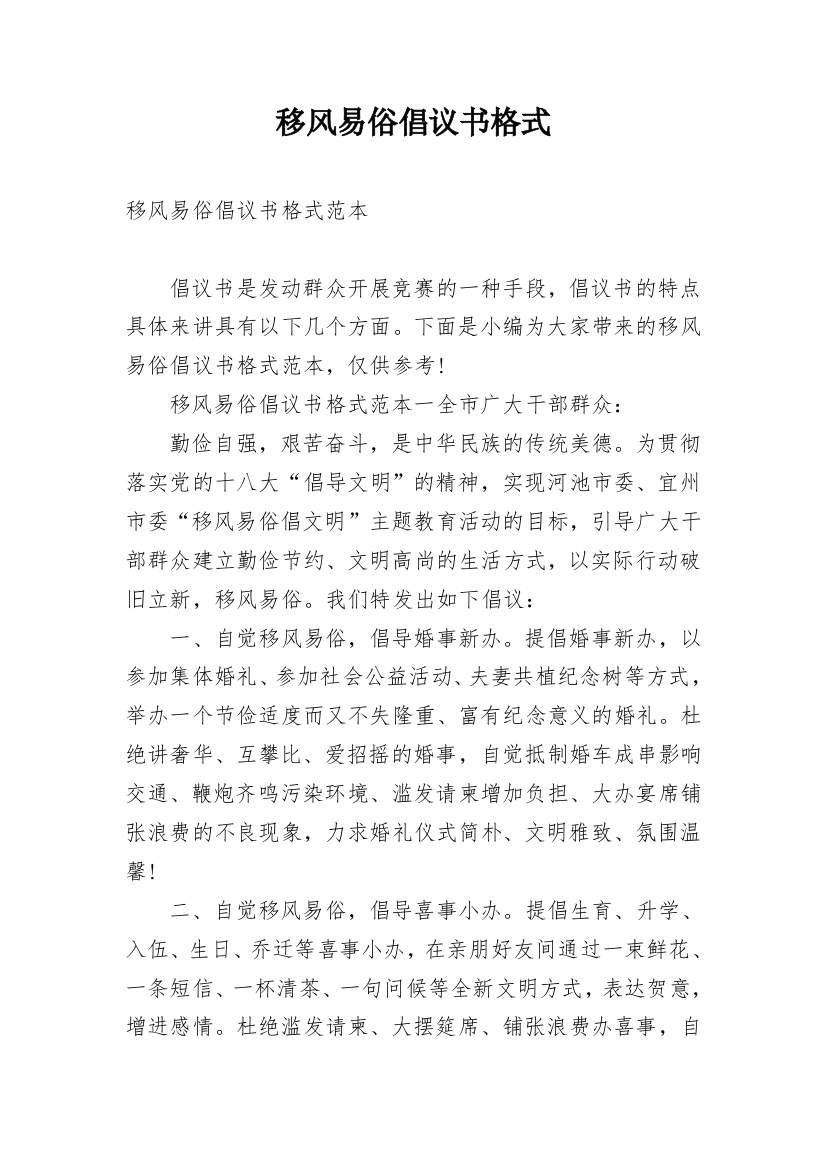 移风易俗倡议书格式