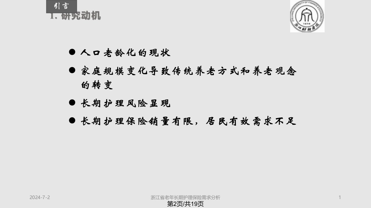 浙江省老年长期护理保险需求分析