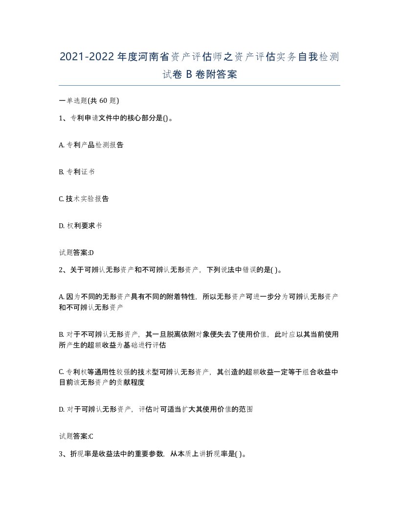 2021-2022年度河南省资产评估师之资产评估实务自我检测试卷B卷附答案