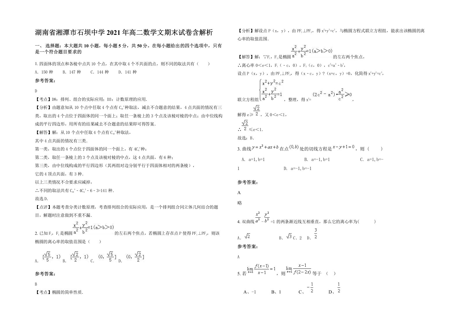 湖南省湘潭市石坝中学2021年高二数学文期末试卷含解析