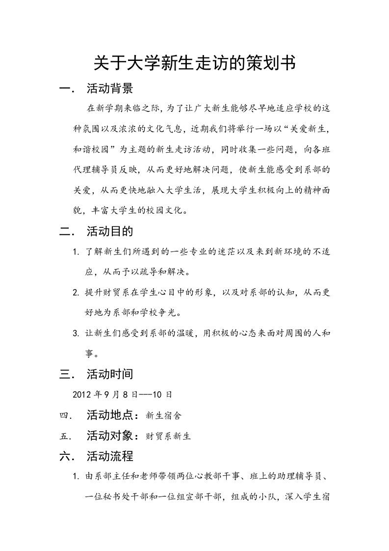 大学生走访活动策划书