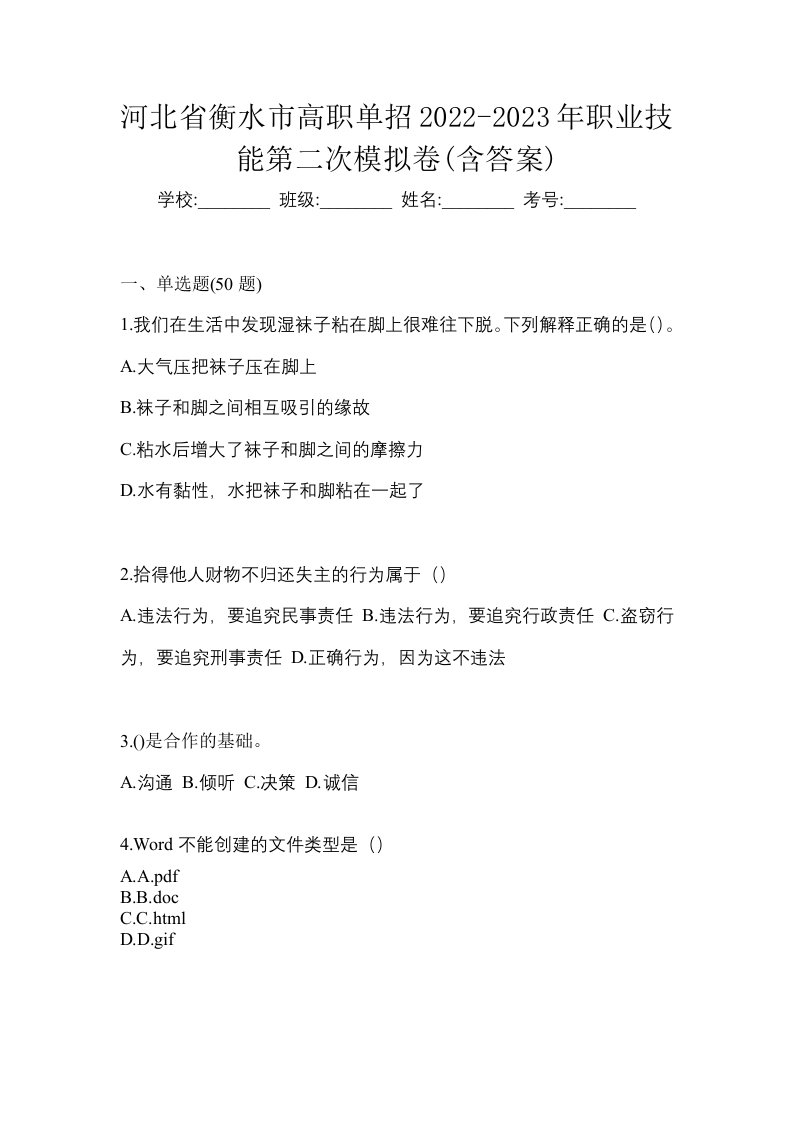 河北省衡水市高职单招2022-2023年职业技能第二次模拟卷含答案