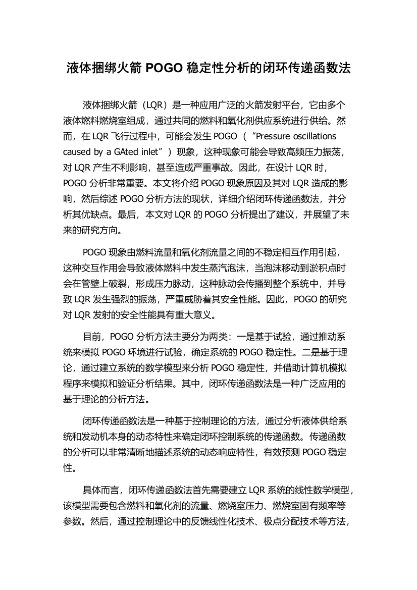 液体捆绑火箭POGO稳定性分析的闭环传递函数法