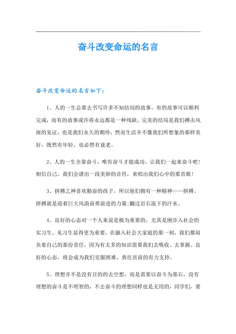 奋斗改变命运的名言