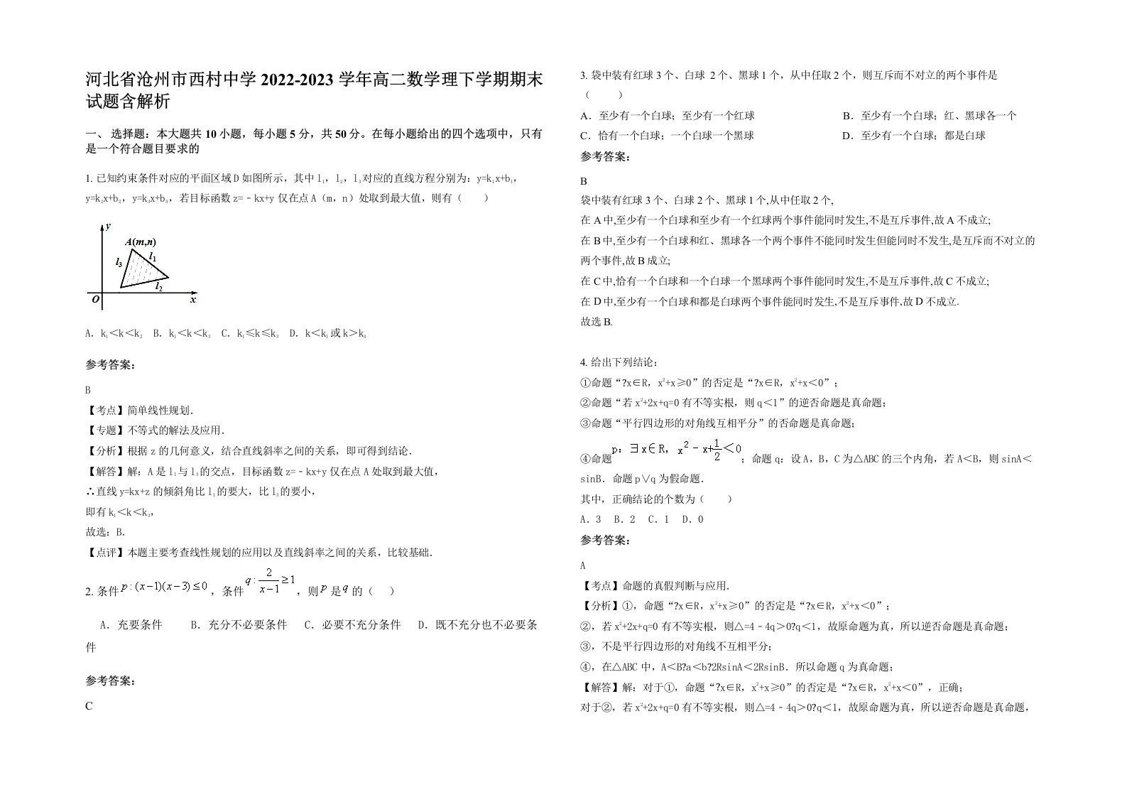 河北省沧州市西村中学2022-2023学年高二数学理下学期期末试题含解析