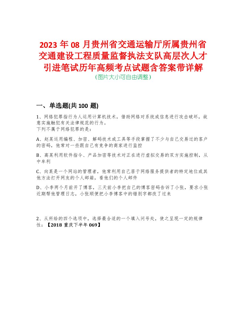 2023年08月贵州省交通运输厅所属贵州省交通建设工程质量监督执法支队高层次人才引进笔试历年高频考点试题含答案带详解