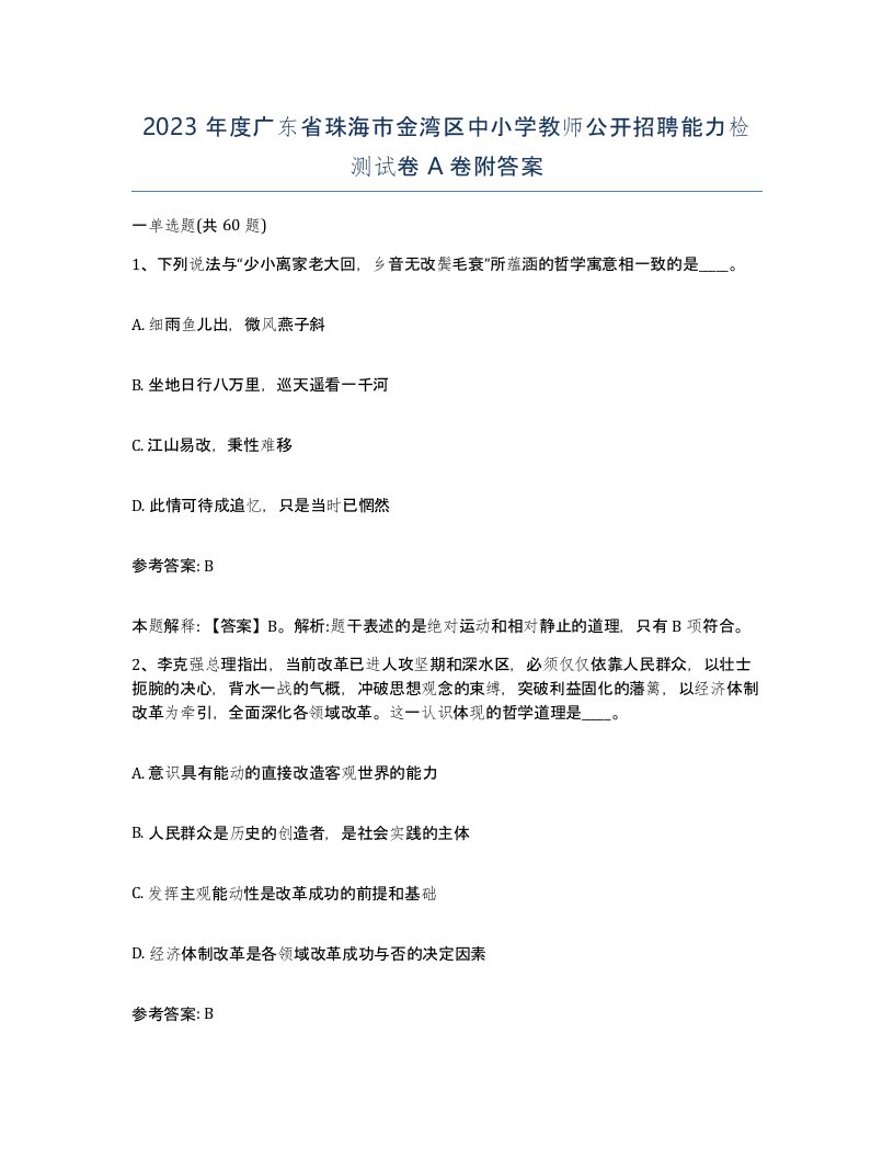 2023年度广东省珠海市金湾区中小学教师公开招聘能力检测试卷A卷附答案