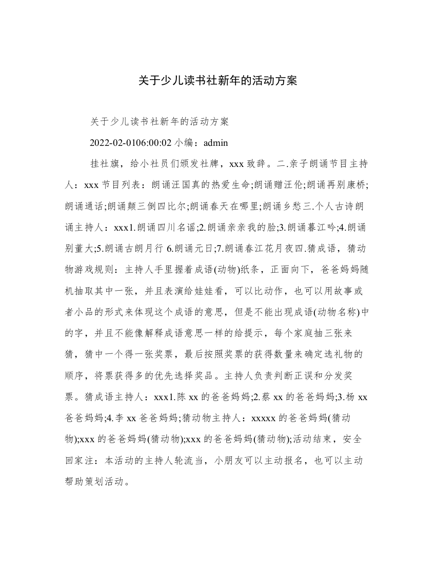 关于少儿读书社新年的活动方案