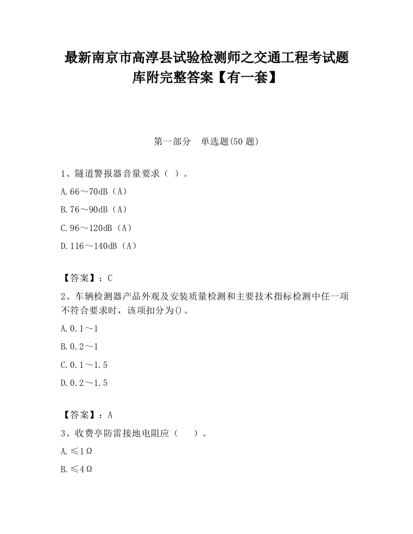 最新南京市高淳县试验检测师之交通工程考试题库附完整答案【有一套】