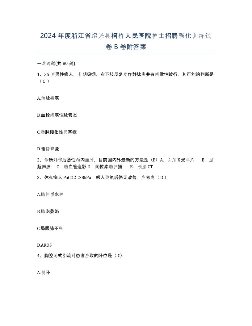 2024年度浙江省绍兴县柯桥人民医院护士招聘强化训练试卷B卷附答案