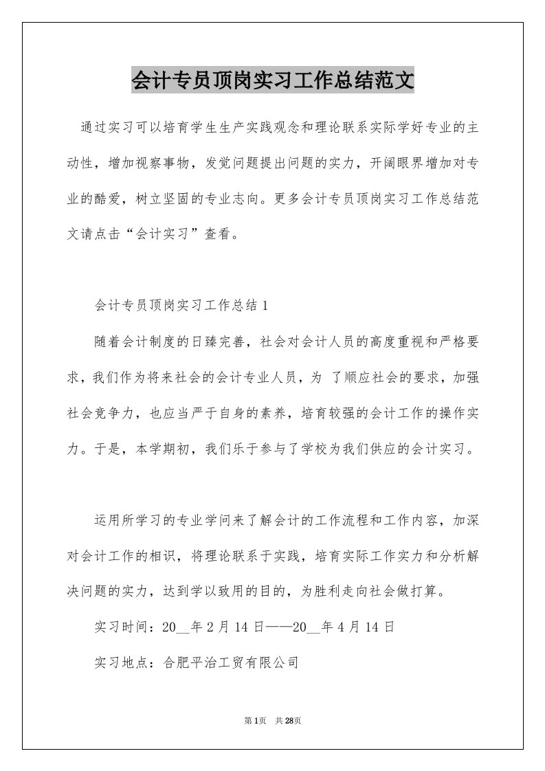 会计专员顶岗实习工作总结范文