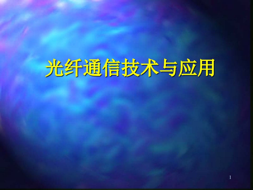 光纤通信技术与应用