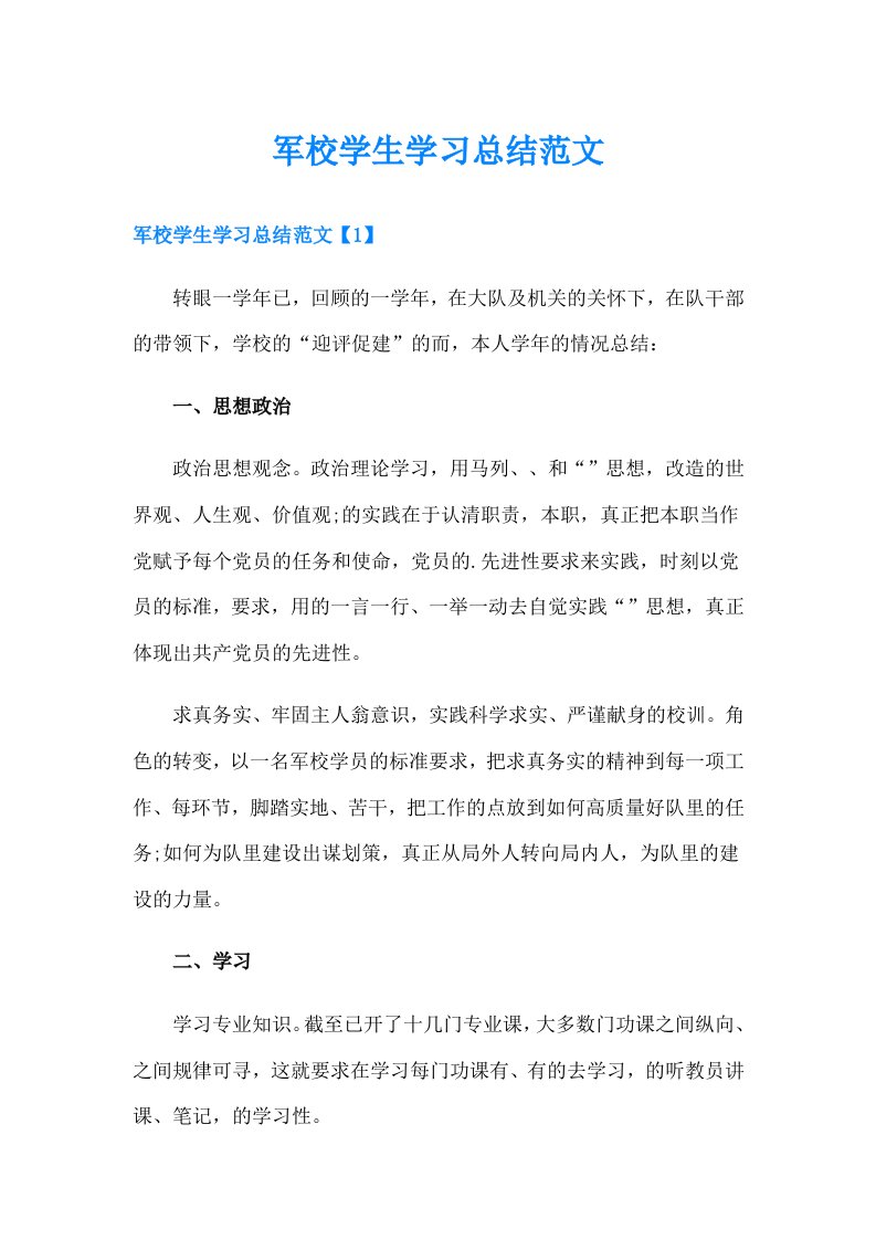 军校学生学习总结范文